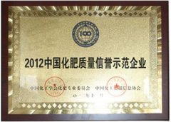 2012年中國化肥質量信譽示范企業
